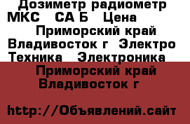 Дозиметр-радиометр МКС-01СА1Б › Цена ­ 19 500 - Приморский край, Владивосток г. Электро-Техника » Электроника   . Приморский край,Владивосток г.